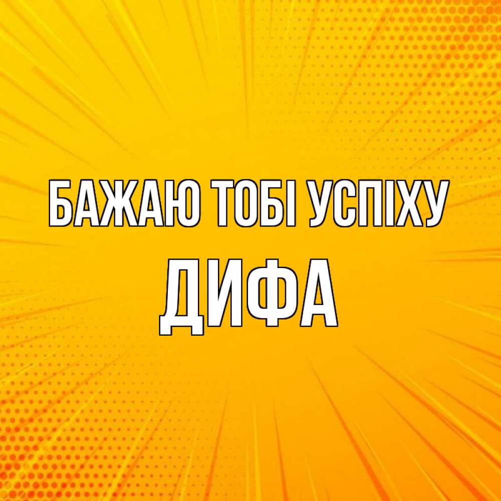 Открытка на каждый день з підписом, Дифа Бажаю тобі успіху фон Прикольна листівка з побажанням онлайн скачати безкоштовно 