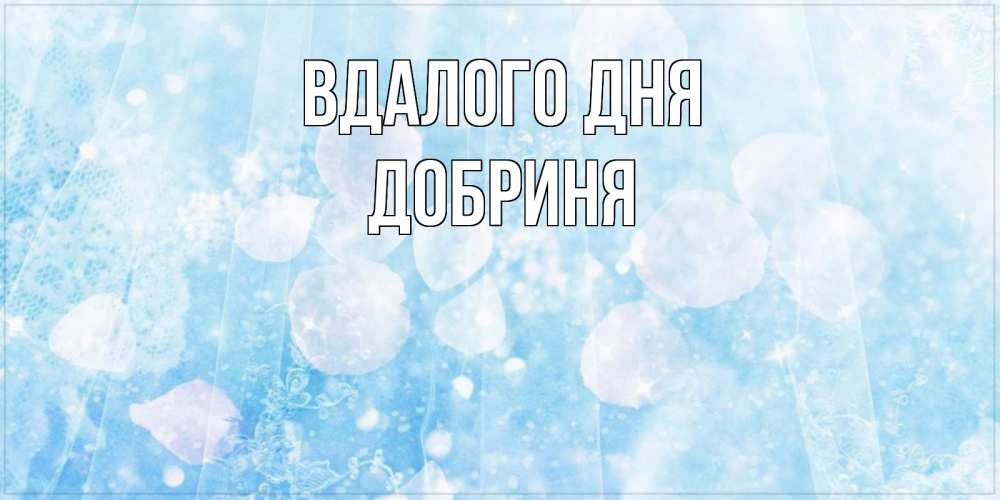 Открытка на каждый день з підписом, Добриня Вдалого дня зимняя тема Прикольна листівка з побажанням онлайн скачати безкоштовно 