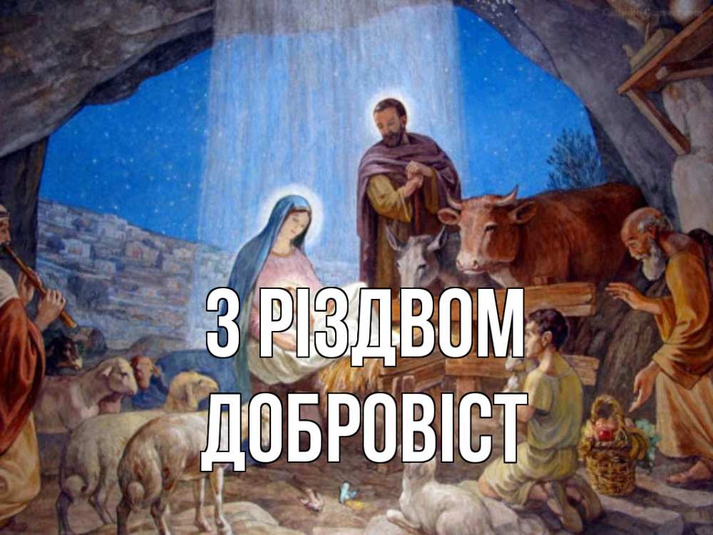 Открытка на каждый день з підписом, Добровіст З Різдвом Хлев с животными, Иисус, рождество Прикольна листівка з побажанням онлайн скачати безкоштовно 