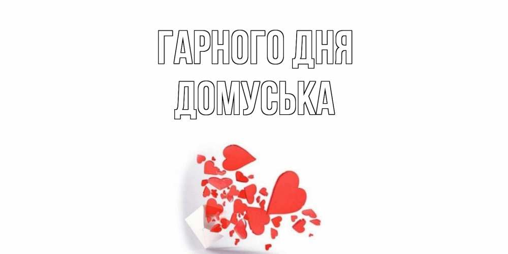 Открытка на каждый день з підписом, Домуська Гарного дня с подписью на каждый день и пожеланием отличного дня Прикольна листівка з побажанням онлайн скачати безкоштовно 