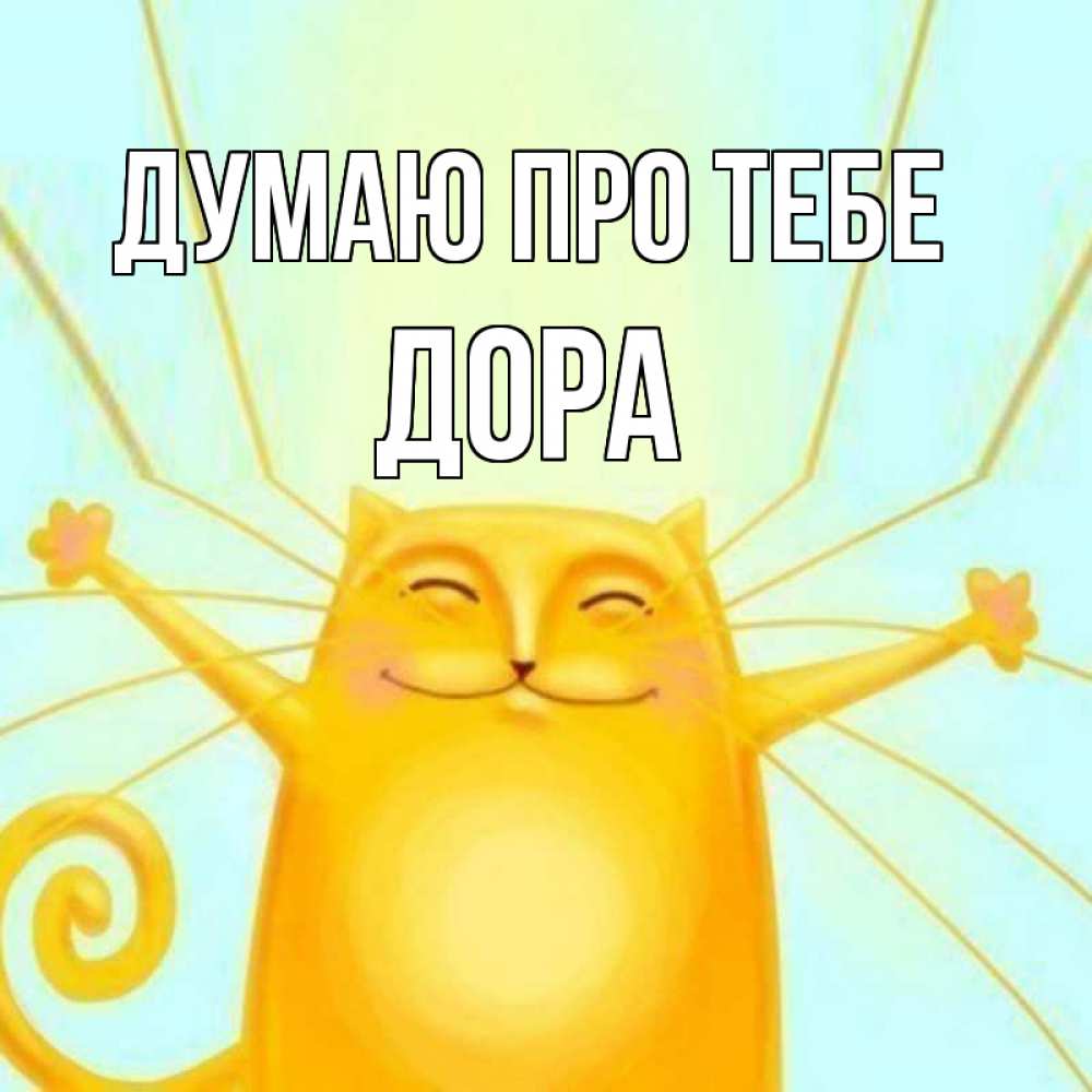 Открытка на каждый день з підписом, Дора Думаю про тебе обнимашки Прикольна листівка з побажанням онлайн скачати безкоштовно 