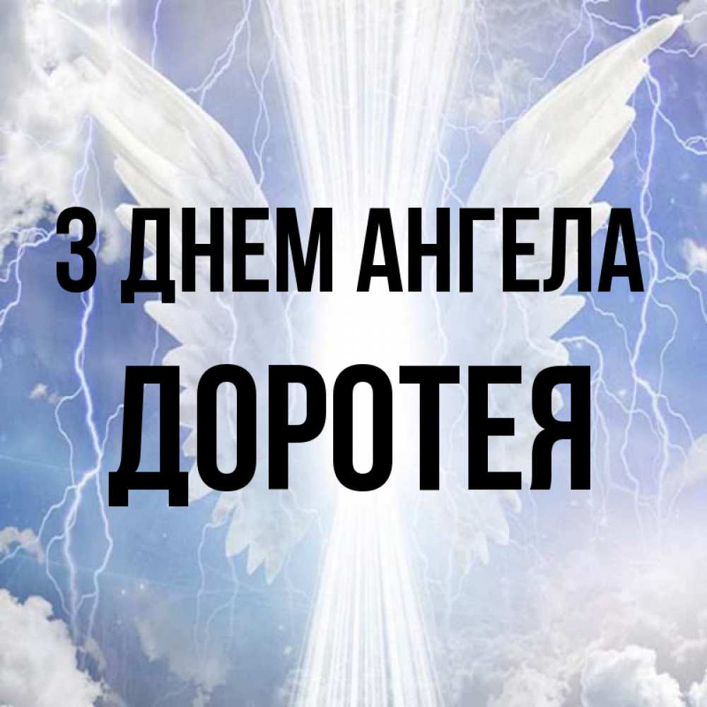 Открытка на каждый день з підписом, Доротея З Днем ангела молнии на небе и свет Прикольна листівка з побажанням онлайн скачати безкоштовно 
