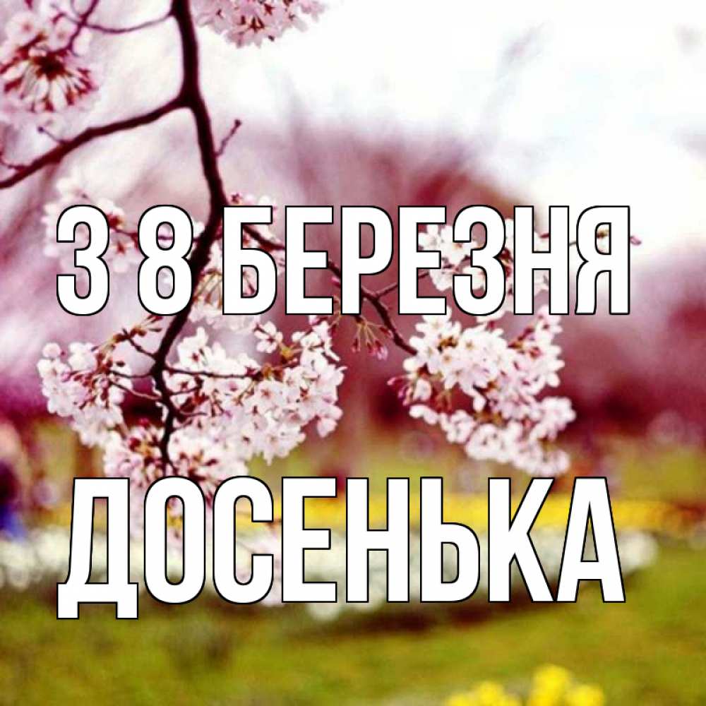Открытка на каждый день з підписом, Досенька З 8 БЕРЕЗНЯ яблоня Прикольна листівка з побажанням онлайн скачати безкоштовно 