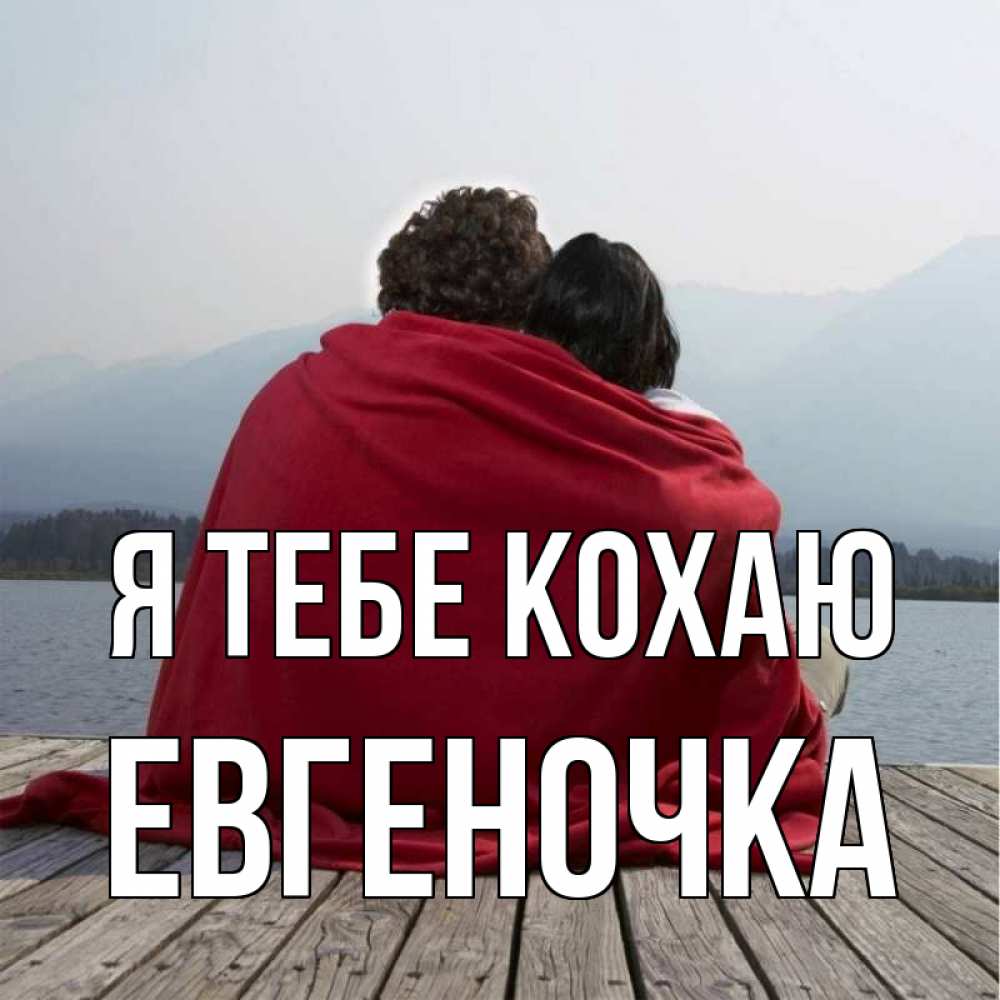 Открытка на каждый день з підписом, Евгеночка Я тебе кохаю плед Прикольна листівка з побажанням онлайн скачати безкоштовно 