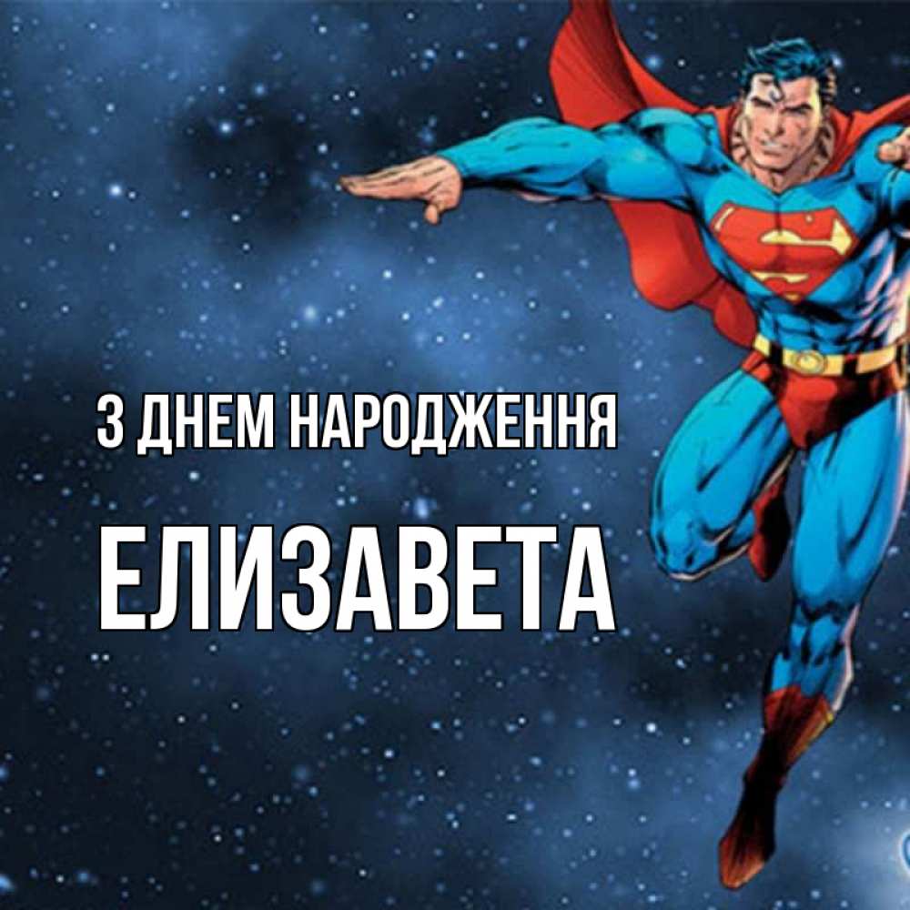 Открытка на каждый день з підписом, Елизавета З Днем народження супергерой Прикольна листівка з побажанням онлайн скачати безкоштовно 