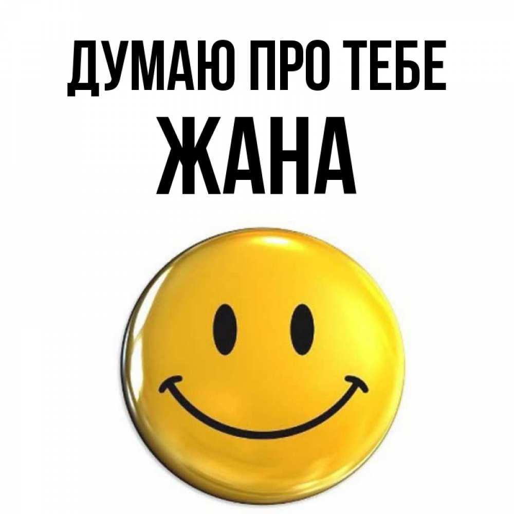 Открытка на каждый день з підписом, Жана Думаю про тебе создать открытку с подписью своими руками Прикольна листівка з побажанням онлайн скачати безкоштовно 