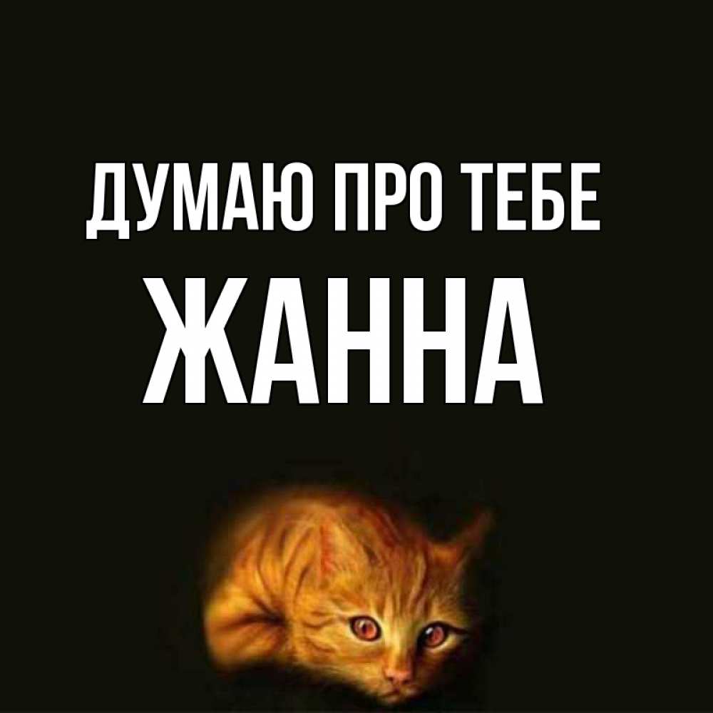 Открытка на каждый день з підписом, Жанна Думаю про тебе рыжий Прикольна листівка з побажанням онлайн скачати безкоштовно 