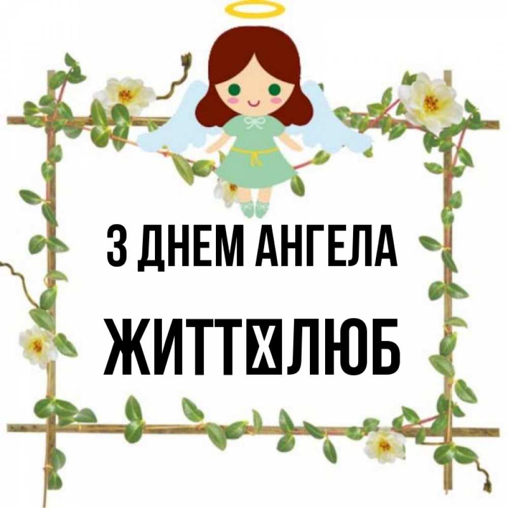 Открытка на каждый день з підписом, Життєлюб З Днем ангела Ангел с нимбом Прикольна листівка з побажанням онлайн скачати безкоштовно 