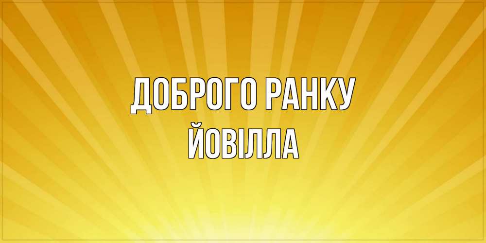 Открытка на каждый день з підписом, Йовілла Доброго ранку пожелания доброго утра Прикольна листівка з побажанням онлайн скачати безкоштовно 
