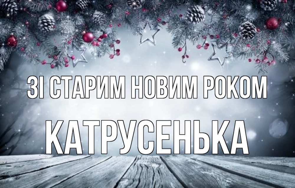 Открытка на каждый день з підписом, Катрусенька Зі старим новим роком старый новый год Прикольна листівка з побажанням онлайн скачати безкоштовно 