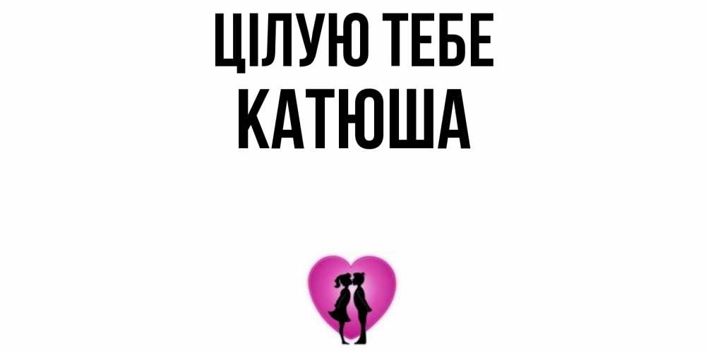 Открытка на каждый день з підписом, Катюша Цілую тебе поцелуй Прикольна листівка з побажанням онлайн скачати безкоштовно 