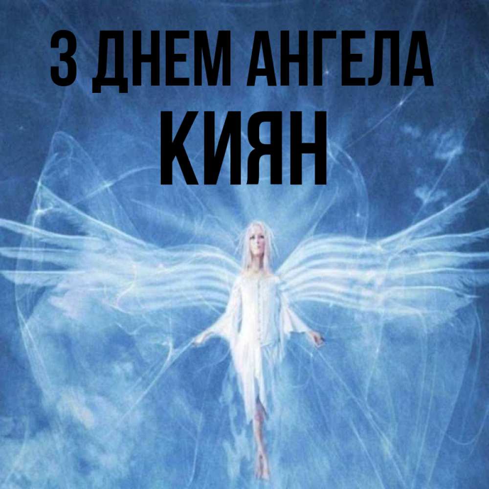 Открытка на каждый день з підписом, Киян З Днем ангела голубой фон и крылья как у стрекозы Прикольна листівка з побажанням онлайн скачати безкоштовно 
