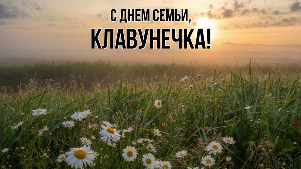 Открытка на каждый день з підписом, Клавунечка С днем семьи с днем семьи Прикольна листівка з побажанням онлайн скачати безкоштовно 