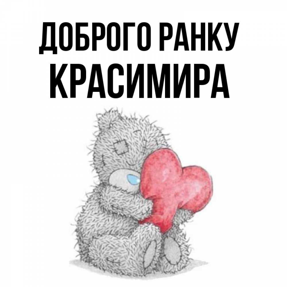 Открытка на каждый день з підписом, Красимира Доброго ранку плюшевые игрушки Прикольна листівка з побажанням онлайн скачати безкоштовно 
