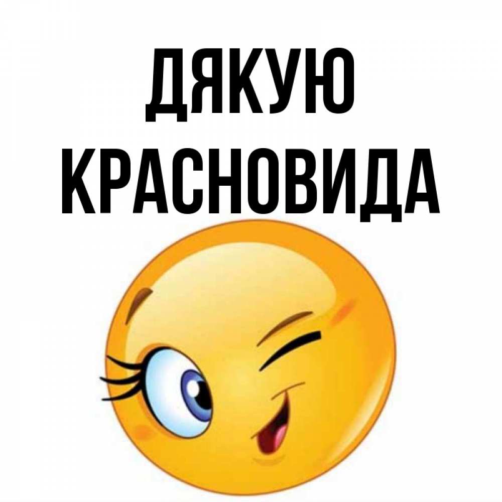 Открытка на каждый день з підписом, Красновида Дякую открытка с подмигивающим смайлом Прикольна листівка з побажанням онлайн скачати безкоштовно 