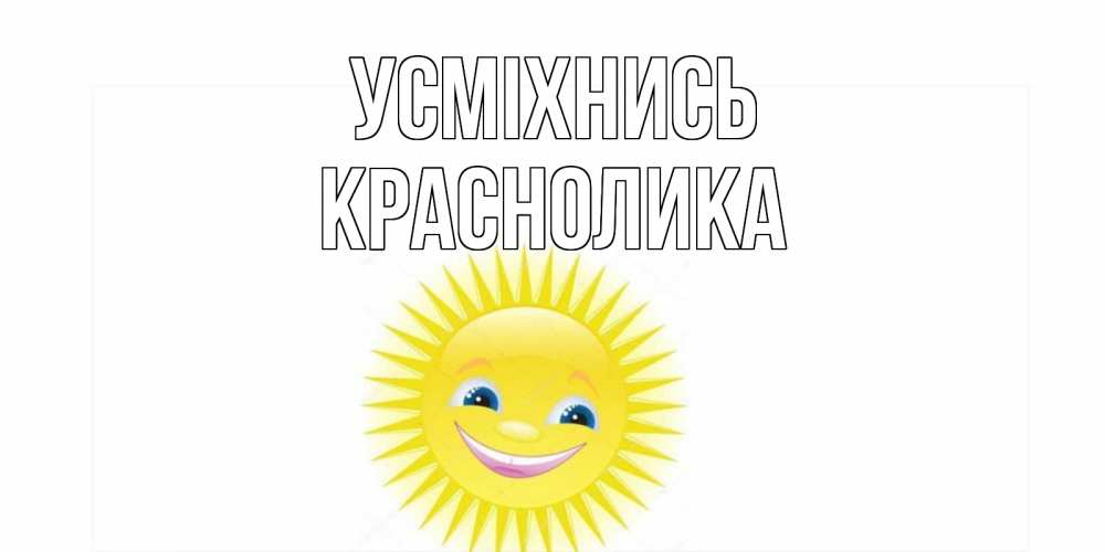Открытка на каждый день з підписом, Краснолика Усміхнись пожелания позитивные Прикольна листівка з побажанням онлайн скачати безкоштовно 