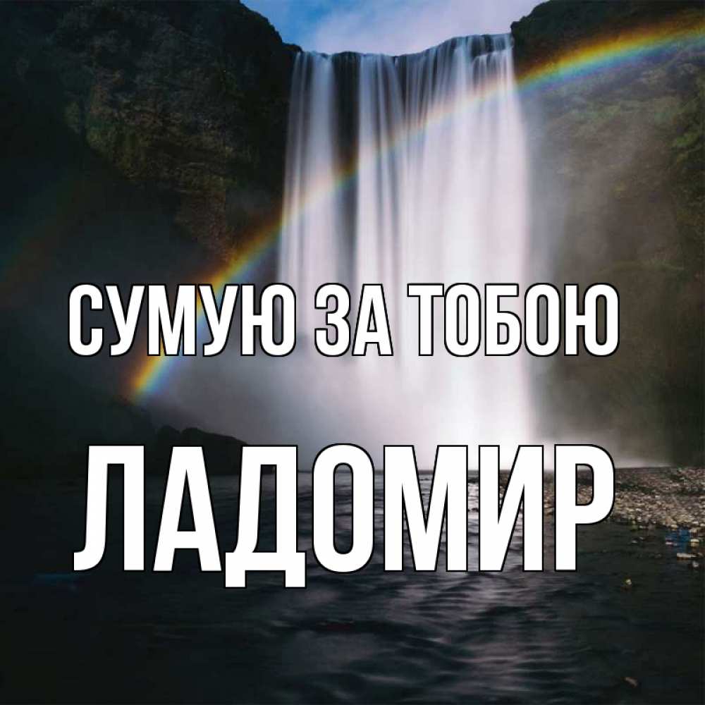 Открытка на каждый день з підписом, Ладомир Сумую за тобою иди скорее ко мне Прикольна листівка з побажанням онлайн скачати безкоштовно 