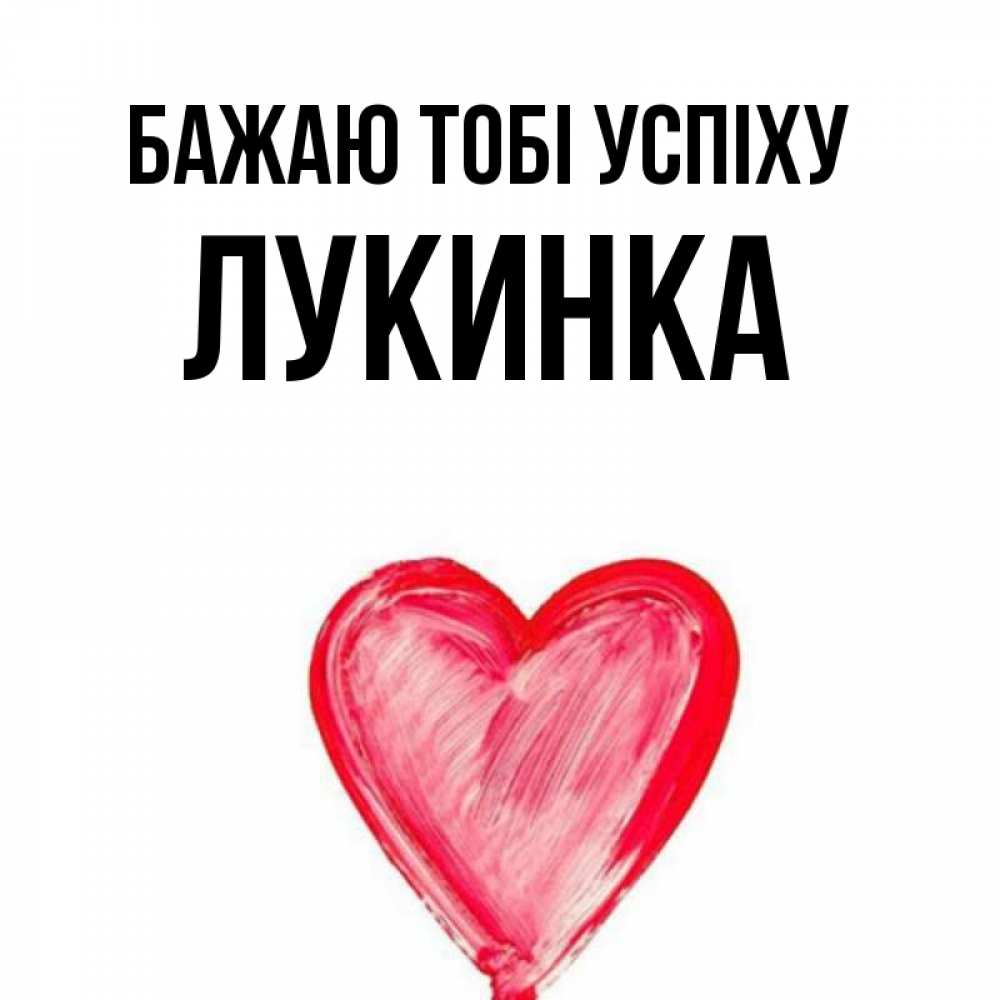 Открытка на каждый день з підписом, Лукинка Бажаю тобі успіху рисунок маркером Прикольна листівка з побажанням онлайн скачати безкоштовно 