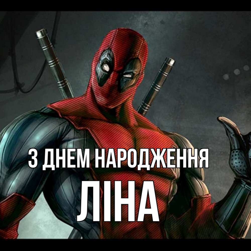 Открытка на каждый день з підписом, Ліна З Днем народження марвел супергерои Прикольна листівка з побажанням онлайн скачати безкоштовно 