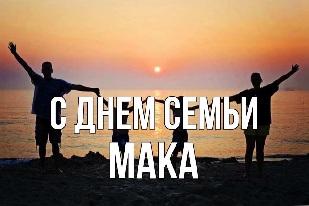Открытка на каждый день з підписом, Мака С днем семьи мама, папа, дети, дочка,сын, море, пляж, закат Прикольна листівка з побажанням онлайн скачати безкоштовно 