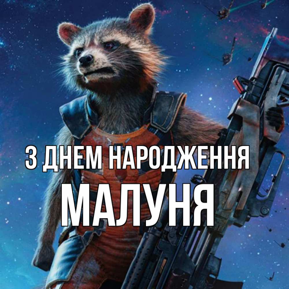 Открытка на каждый день з підписом, Малуня З Днем народження реактивный Рокета Прикольна листівка з побажанням онлайн скачати безкоштовно 