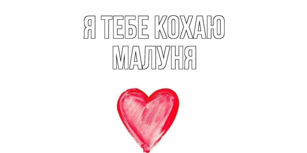 Открытка на каждый день з підписом, Малуня Я тебе кохаю сердце, рисунок Прикольна листівка з побажанням онлайн скачати безкоштовно 