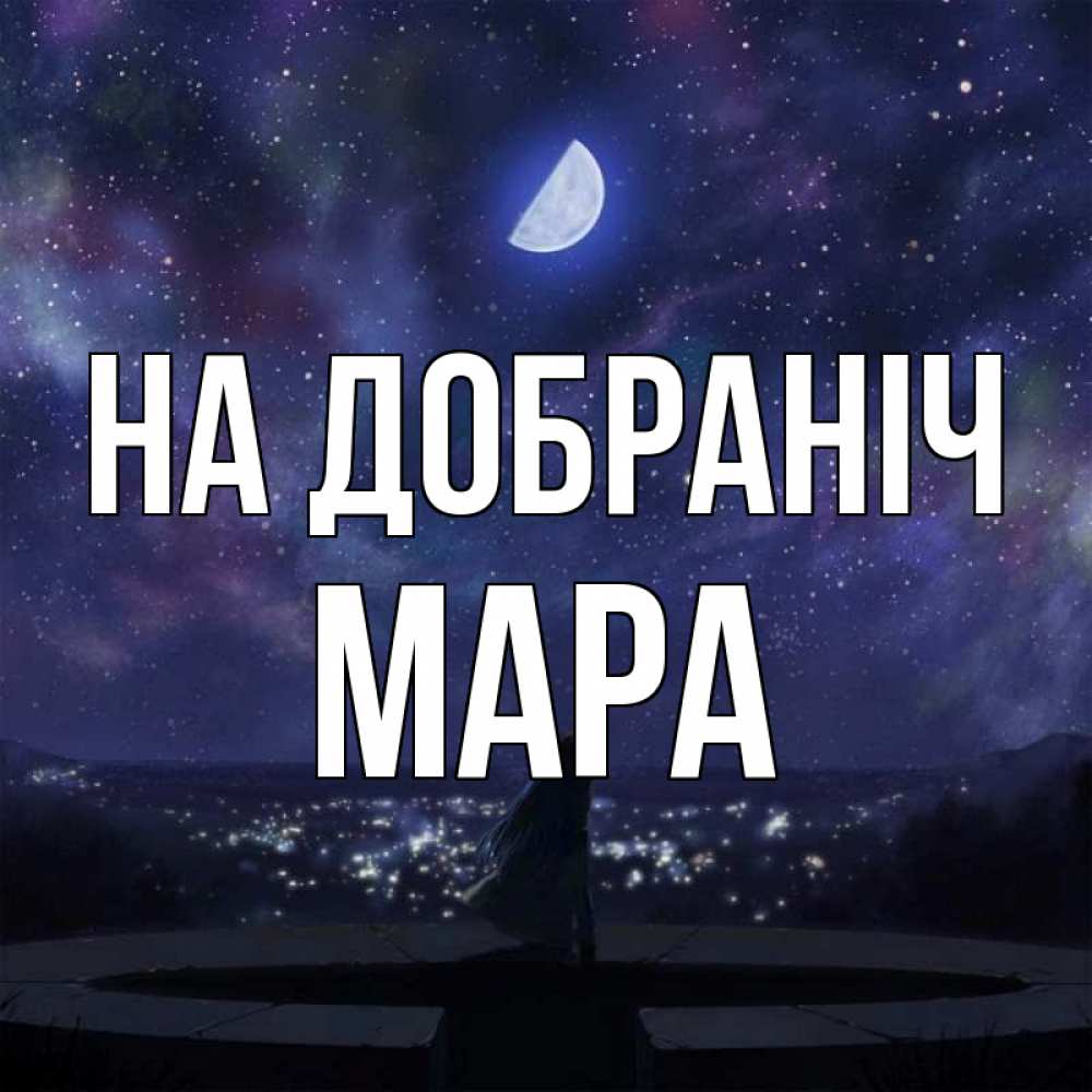Открытка на каждый день з підписом, Мара На добраніч набережная Прикольна листівка з побажанням онлайн скачати безкоштовно 