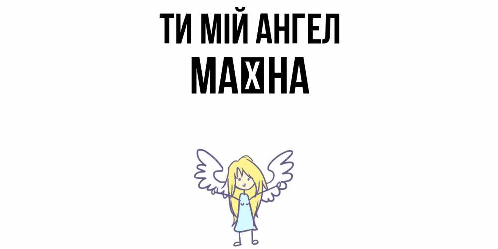 Открытка на каждый день з підписом, Маїна Ти мій ангел ангел Прикольна листівка з побажанням онлайн скачати безкоштовно 