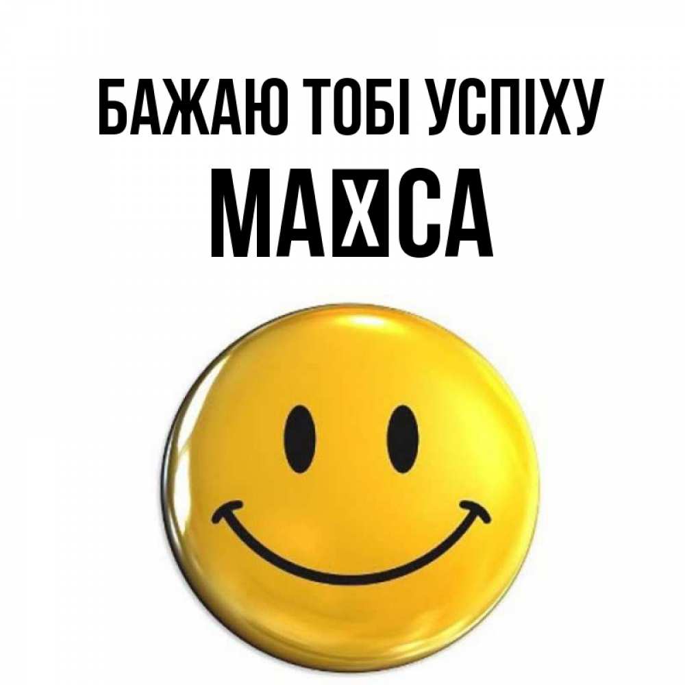 Открытка на каждый день з підписом, Маїса Бажаю тобі успіху для поднятия настроения открытки на каждый день Прикольна листівка з побажанням онлайн скачати безкоштовно 