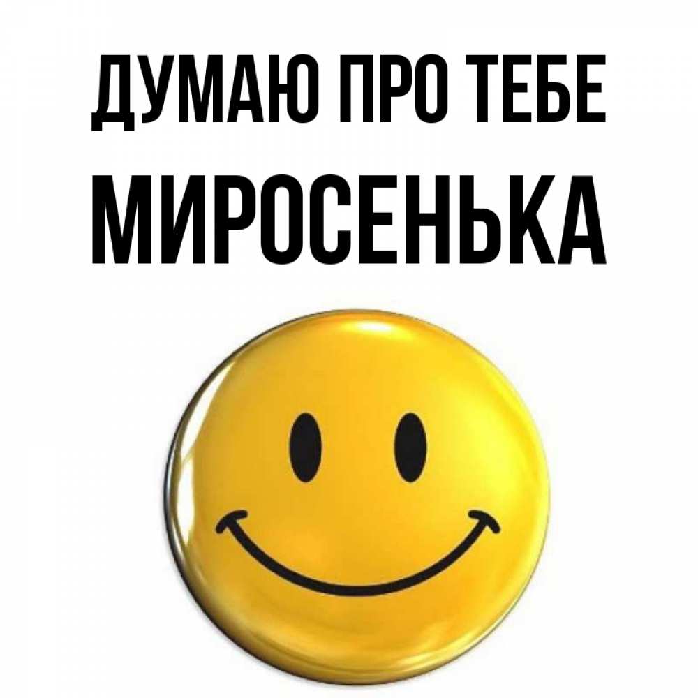 Открытка на каждый день з підписом, Миросенька Думаю про тебе создать открытку с подписью своими руками Прикольна листівка з побажанням онлайн скачати безкоштовно 