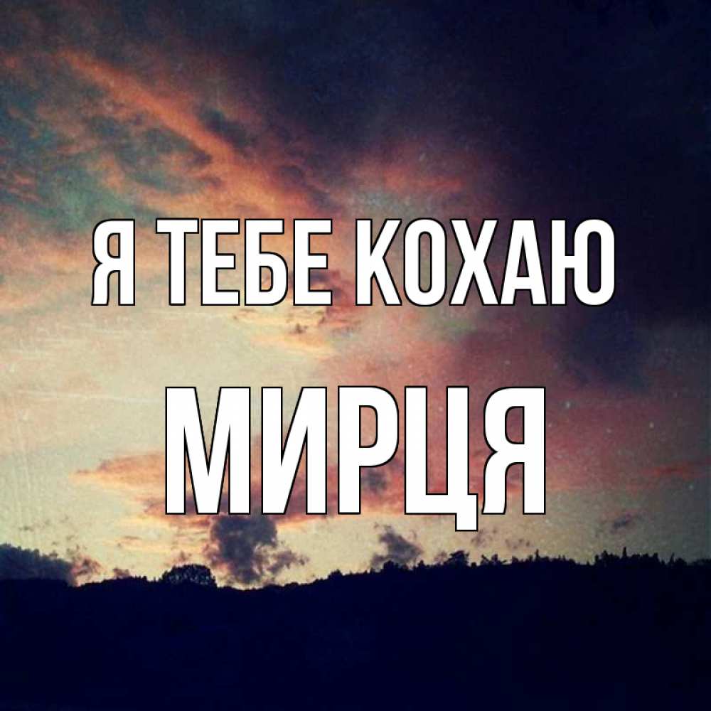 Открытка на каждый день з підписом, Мирця Я тебе кохаю закат Прикольна листівка з побажанням онлайн скачати безкоштовно 