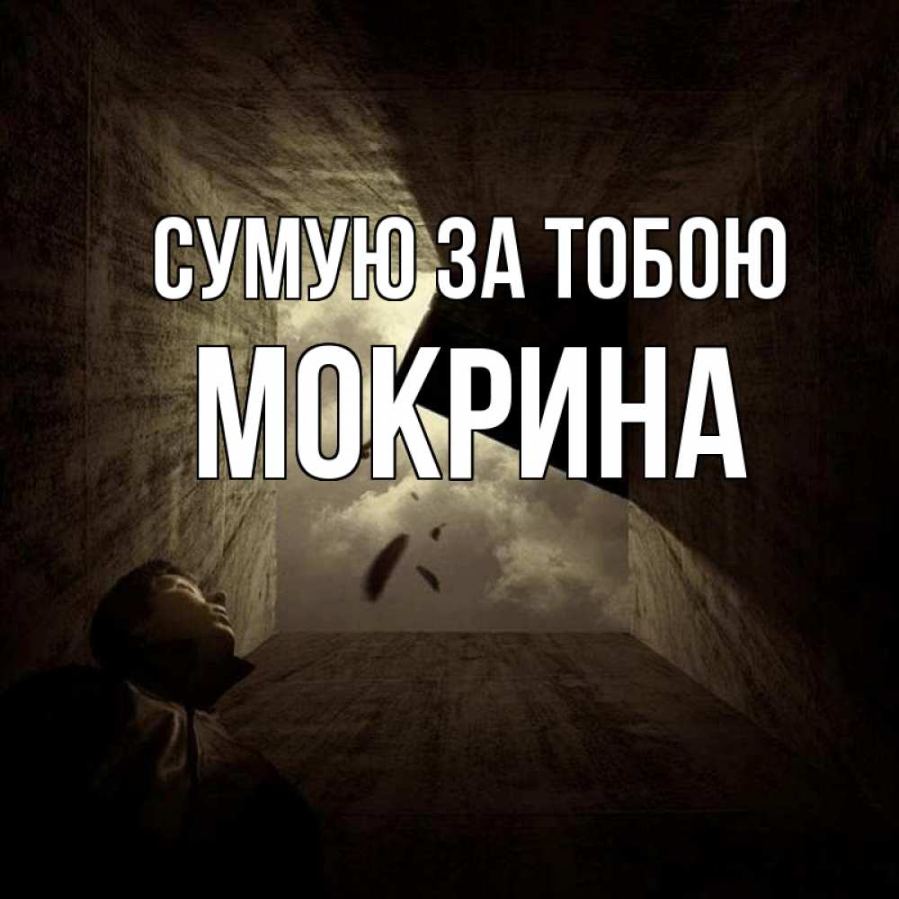 Открытка на каждый день з підписом, Мокрина Сумую за тобою тут Прикольна листівка з побажанням онлайн скачати безкоштовно 