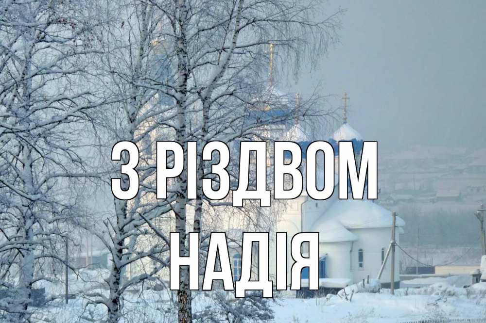 Открытка на каждый день з підписом, Надія З Різдвом храм, зима Прикольна листівка з побажанням онлайн скачати безкоштовно 