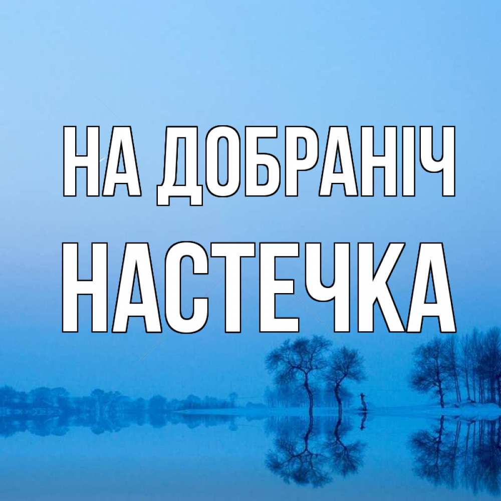 Открытка на каждый день з підписом, Настечка На добраніч весна Прикольна листівка з побажанням онлайн скачати безкоштовно 