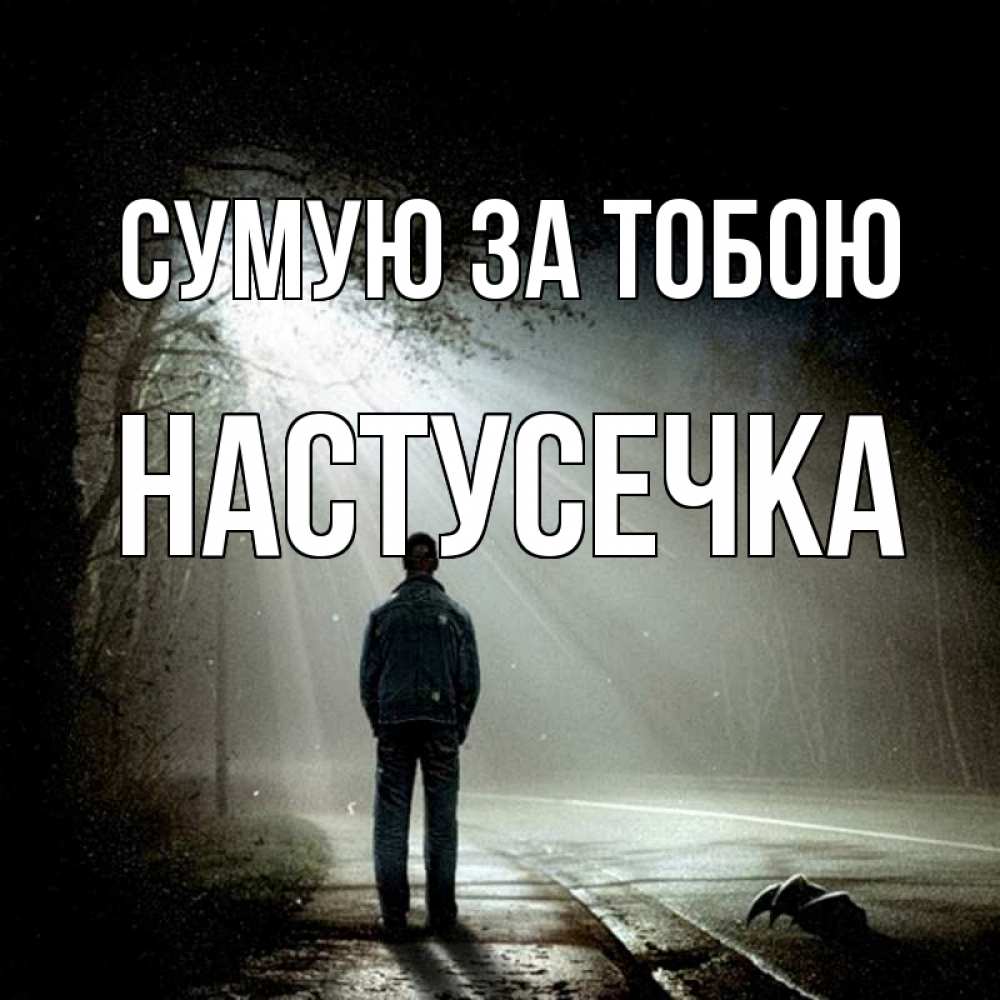 Открытка на каждый день з підписом, Настусечка Сумую за тобою свет 1 Прикольна листівка з побажанням онлайн скачати безкоштовно 