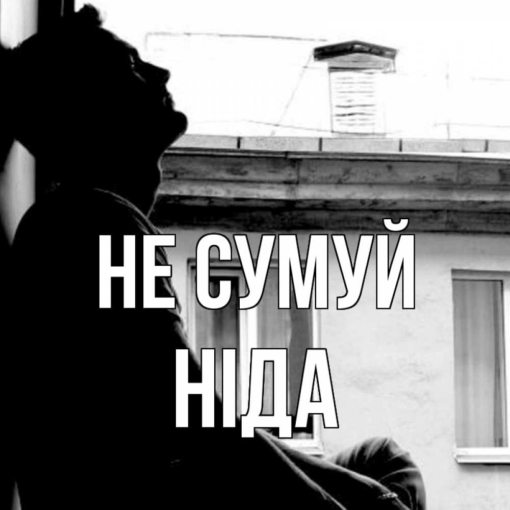 Открытка на каждый день з підписом, Ніда Не сумуй старый дом Прикольна листівка з побажанням онлайн скачати безкоштовно 