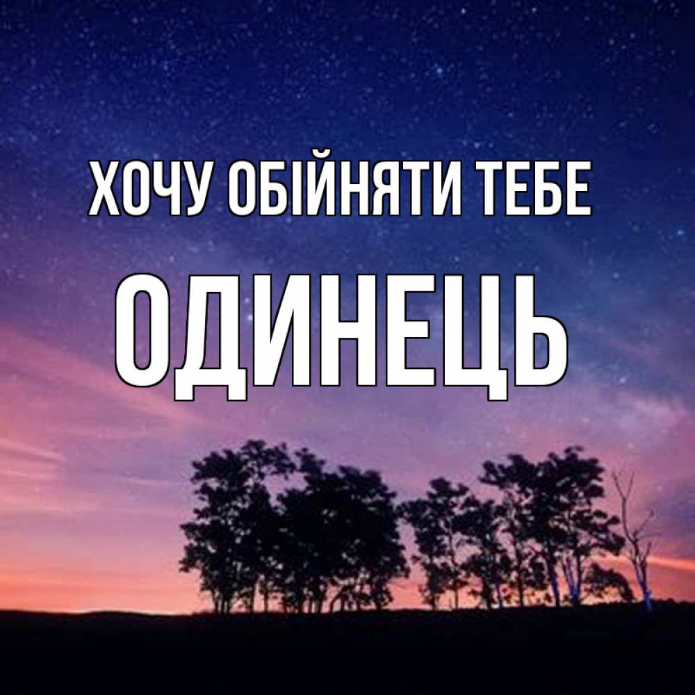 Открытка на каждый день з підписом, Одинець Хочу обійняти тебе силуэты деревьев Прикольна листівка з побажанням онлайн скачати безкоштовно 