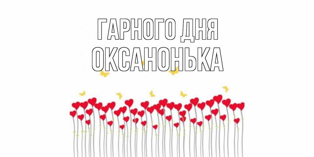 Открытка на каждый день з підписом, Оксанонька Гарного дня удачи Прикольна листівка з побажанням онлайн скачати безкоштовно 