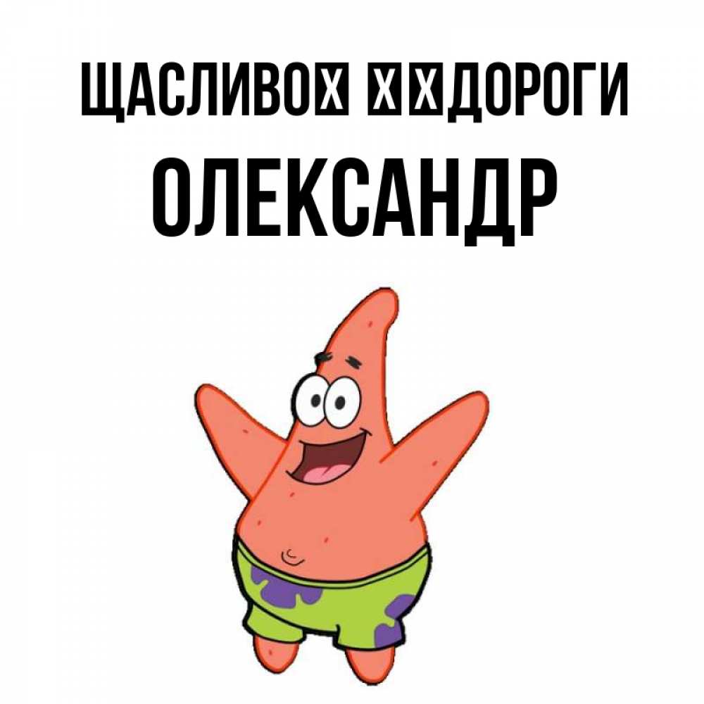Открытка на каждый день з підписом, Олександр Щасливої ​​дороги желает тебе хорошей дороги Прикольна листівка з побажанням онлайн скачати безкоштовно 