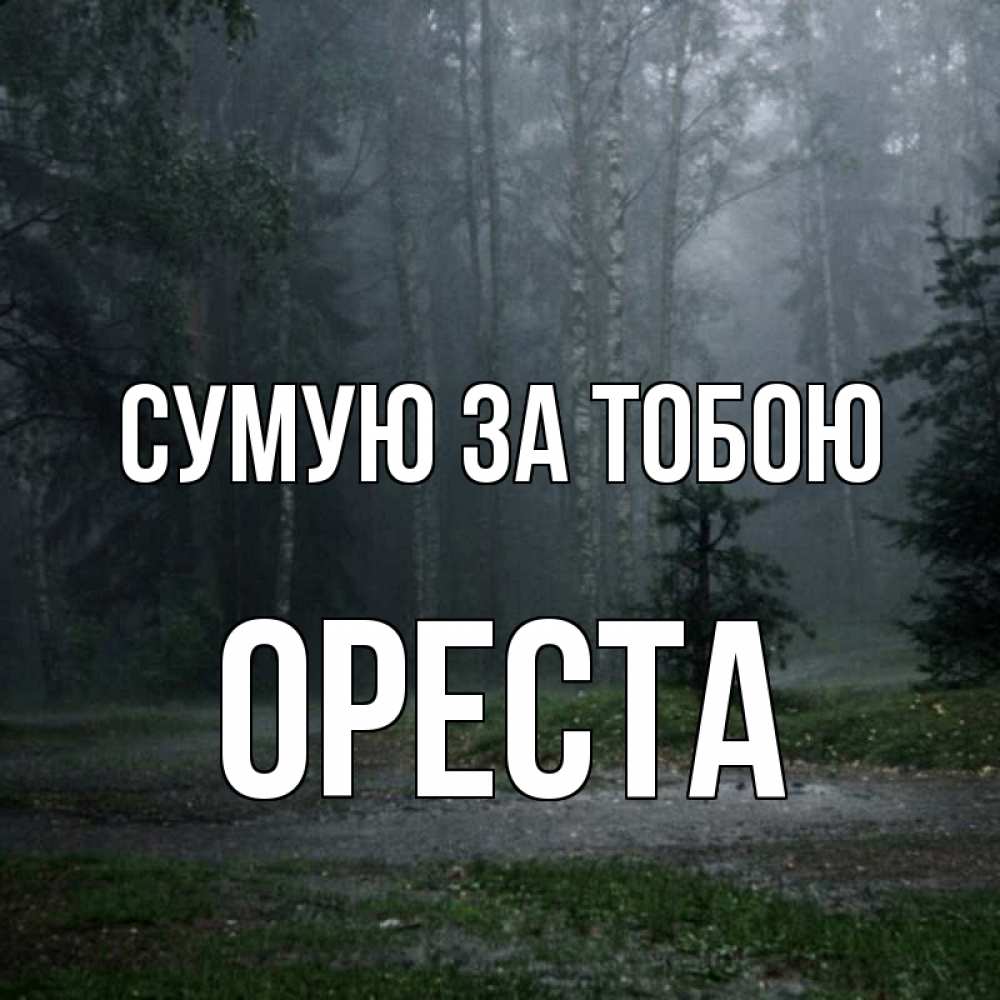 Открытка на каждый день з підписом, Ореста Сумую за тобою одна и плохо мне Прикольна листівка з побажанням онлайн скачати безкоштовно 