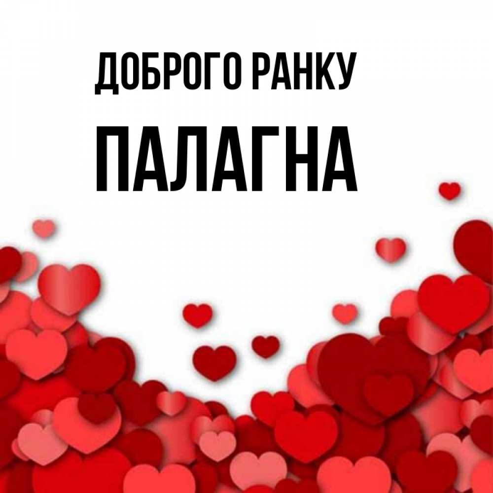 Открытка на каждый день з підписом, Палагна Доброго ранку хорошего настроения Прикольна листівка з побажанням онлайн скачати безкоштовно 
