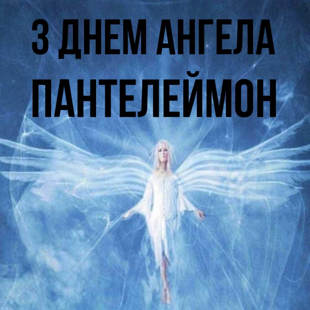 Открытка на каждый день з підписом, Пантелеймон З Днем ангела голубой фон и крылья как у стрекозы Прикольна листівка з побажанням онлайн скачати безкоштовно 