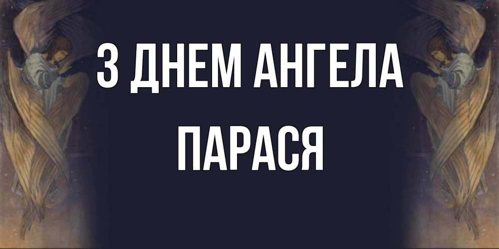 Открытка на каждый день з підписом, Парася З Днем ангела день ангела Прикольна листівка з побажанням онлайн скачати безкоштовно 