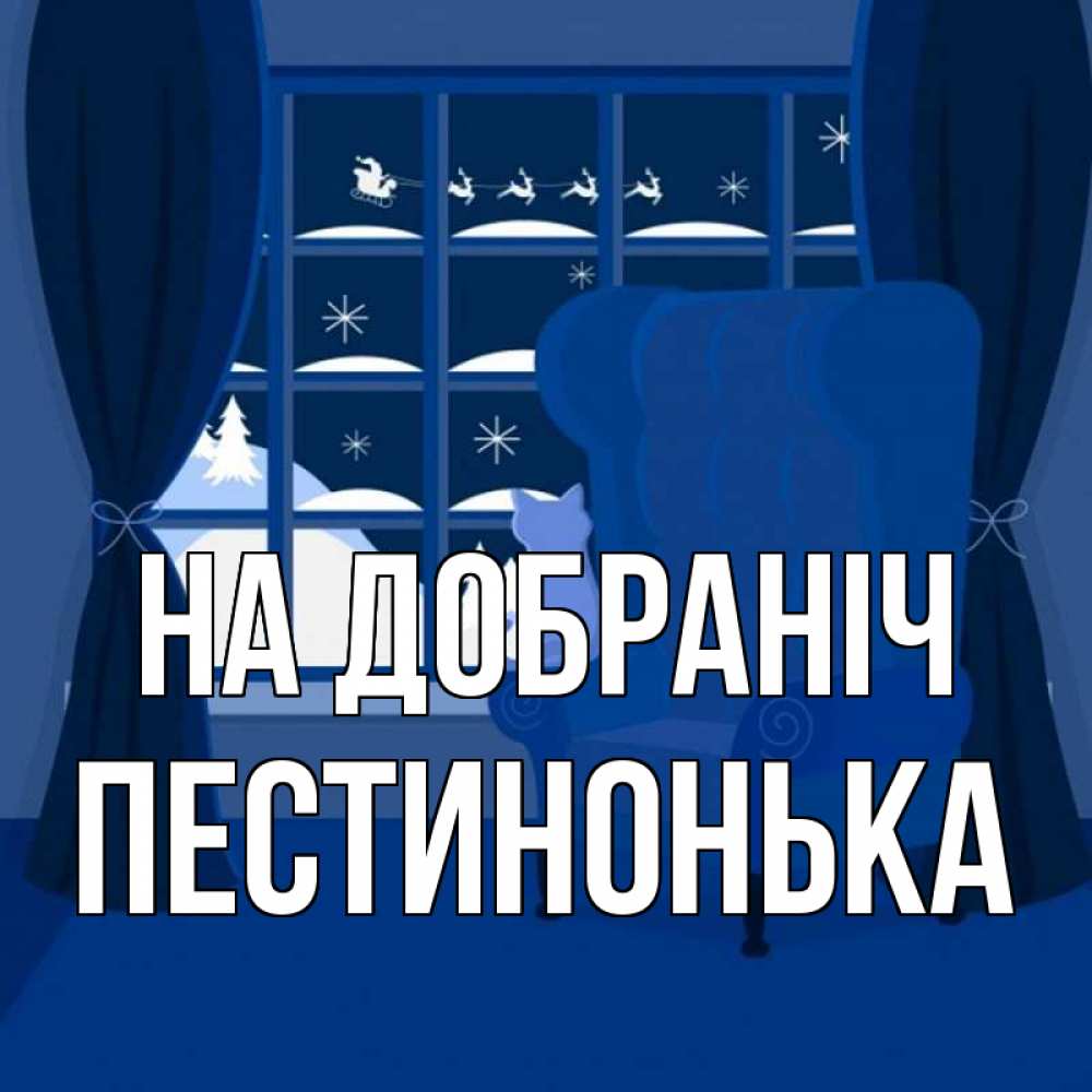 Открытка на каждый день з підписом, Пестинонька На добраніч зимняя тема Прикольна листівка з побажанням онлайн скачати безкоштовно 
