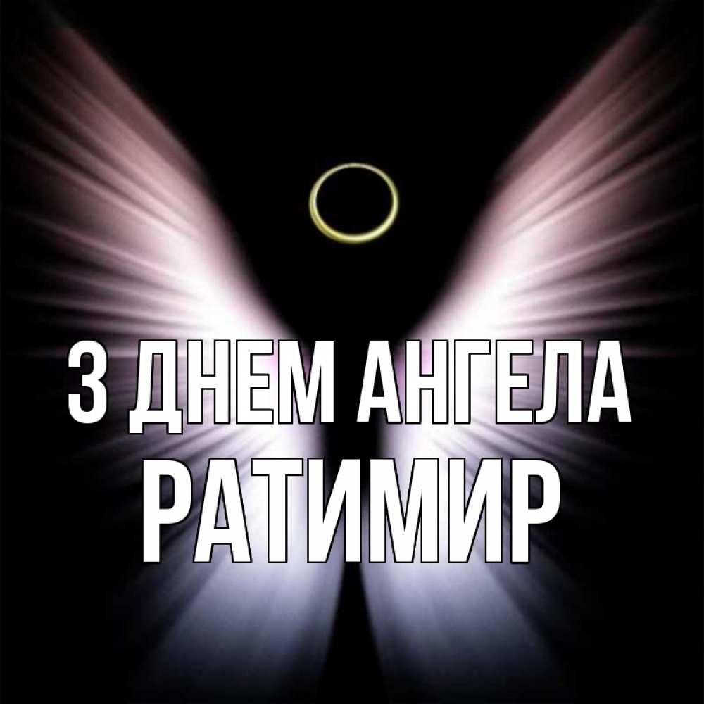 Открытка на каждый день з підписом, Ратимир З Днем ангела ангел из света Прикольна листівка з побажанням онлайн скачати безкоштовно 