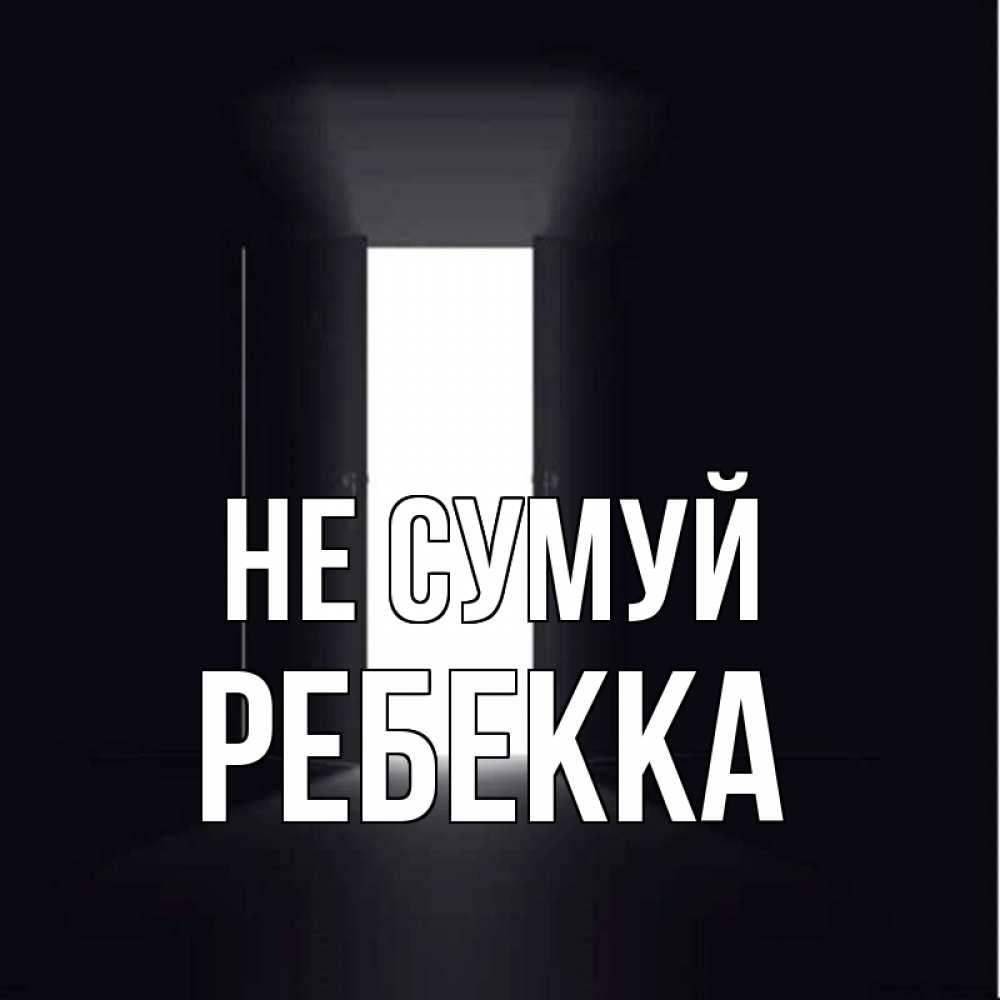 Открытка на каждый день з підписом, Ребекка Не сумуй открытая дверь Прикольна листівка з побажанням онлайн скачати безкоштовно 