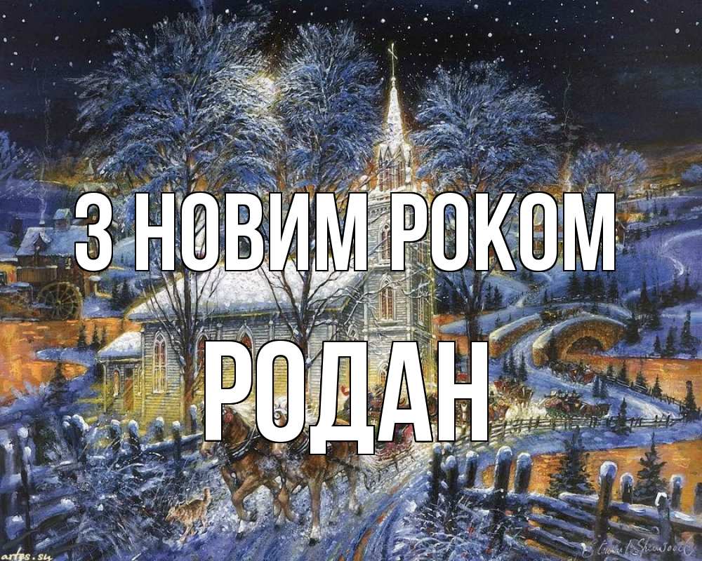 Открытка на каждый день з підписом, Родан З новим роком упряжка лошадей, лошади, новый год Прикольна листівка з побажанням онлайн скачати безкоштовно 