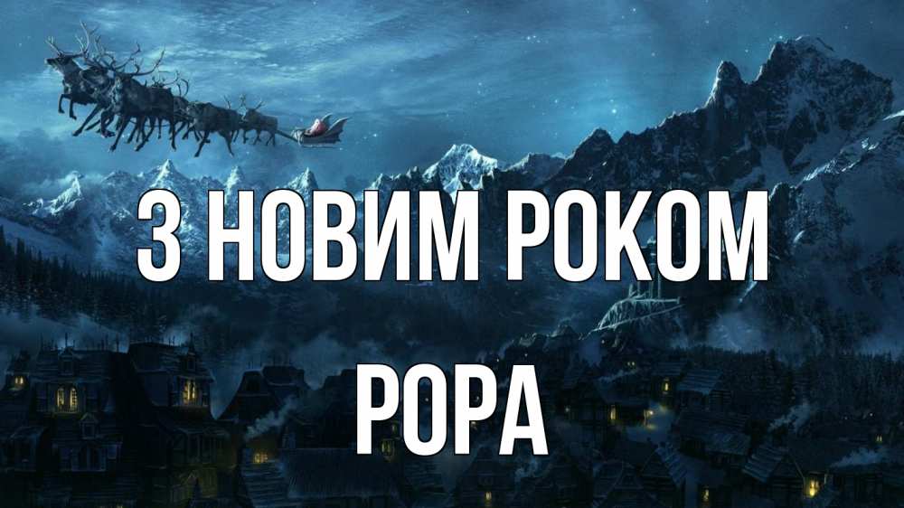 Открытка на каждый день з підписом, Рора З новим роком дед мороз олени Прикольна листівка з побажанням онлайн скачати безкоштовно 