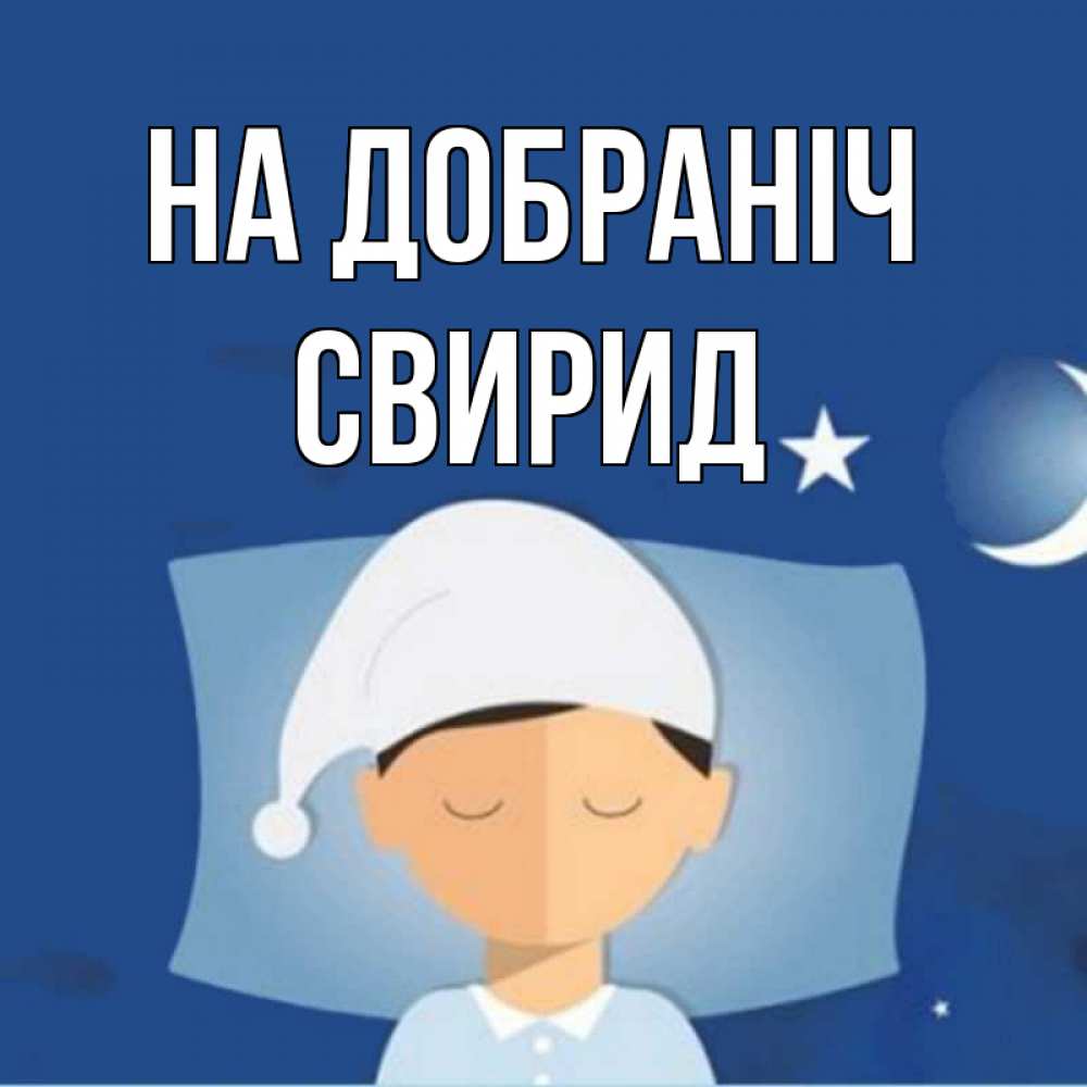 Открытка на каждый день з підписом, Свирид На добраніч подушка и шапочка Прикольна листівка з побажанням онлайн скачати безкоштовно 