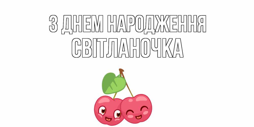 Открытка на каждый день з підписом, Світланочка З Днем народження вишенки Прикольна листівка з побажанням онлайн скачати безкоштовно 